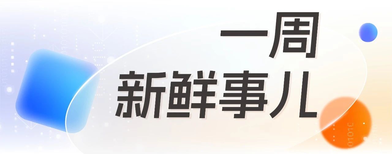 一周新鲜事